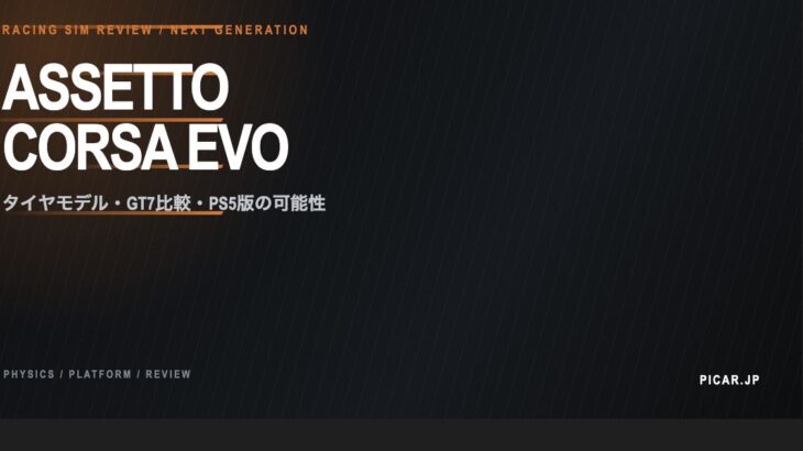 Assetto Corsa EVO レビュー｜タイヤモデル・GT7比較・PS5版の可能性