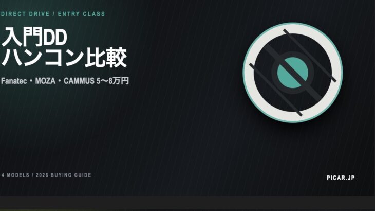 入門ダイレクトドライブ ハンコン比較 2026｜Fanatec・MOZA・Cammus 5〜8万円おすすめ4選