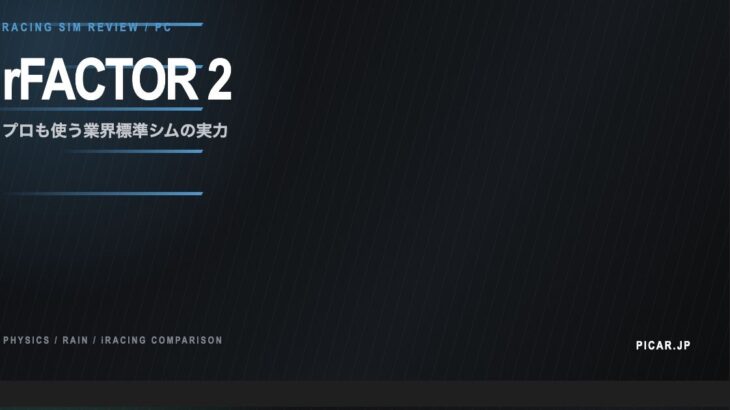 rFactor 2 レビュー｜プロが使う業界標準シムの実力・雨・iRacing比較