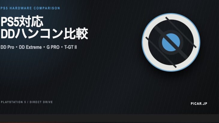 PS5対応DDハンコン徹底比較｜DD Pro / DD Extreme / G PRO RWの選び方