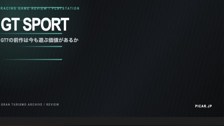 グランツーリスモ SPORT レビュー｜GT7 の前作は今も遊ぶ価値があるか