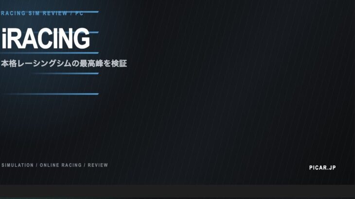 iRacing レビュー｜PC 本格シムの最高峰は本物のレースに最も近いか