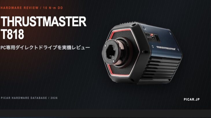 Thrustmaster T818 レビュー｜PC 専用初代 DD ハンコンは実車ライク追求の答えか